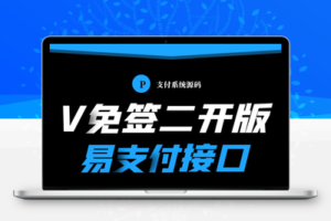 V免签二开易支付版2.7及安卓端监控/PC端监控全套带教程