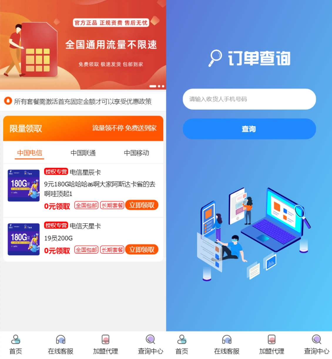 手机号码和流量卡推广管理系统源码,带有后台管理版本
