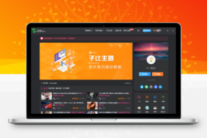 Zibll子比主题 v7.5.1开心版 – 付费资源下载付费图片站主题