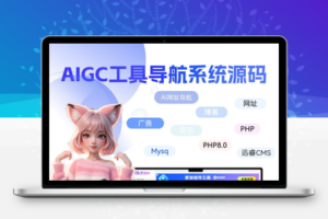 AIGC智能导航站源码：内含500+站点，开启AI工具新纪元